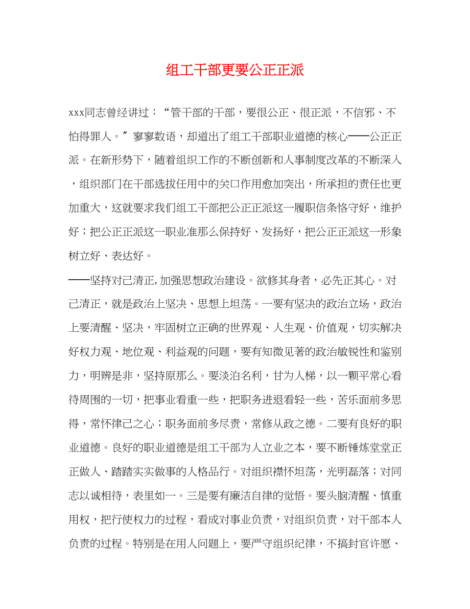 2023年组工干部更要公道正派.docx_第1页