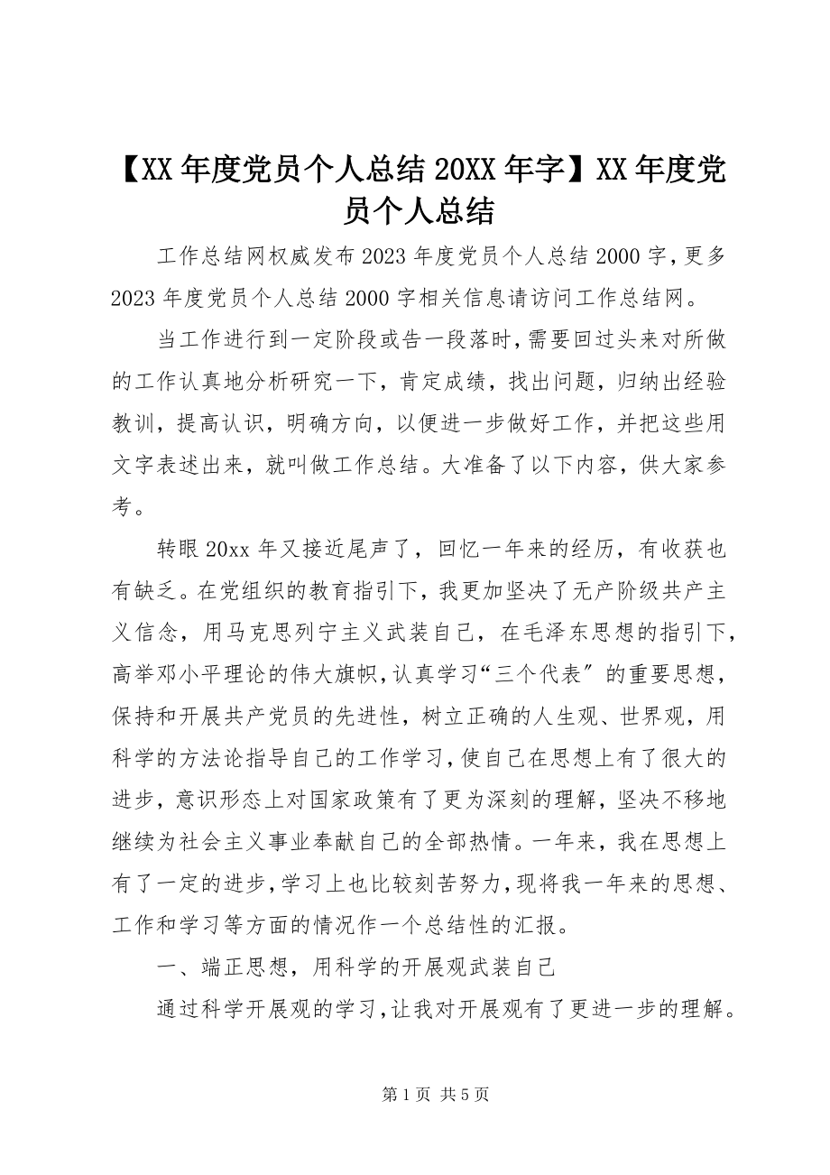 2023年度党员个人总结字度党员个人总结.docx_第1页