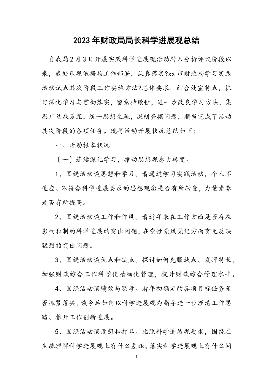 2023年财政局局长科学发展观总结.docx_第1页