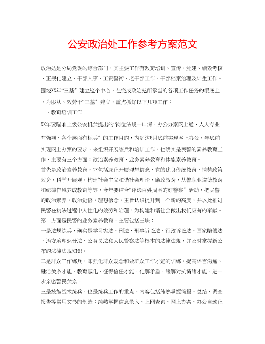 2023年公安政治处工作计划范文.docx_第1页