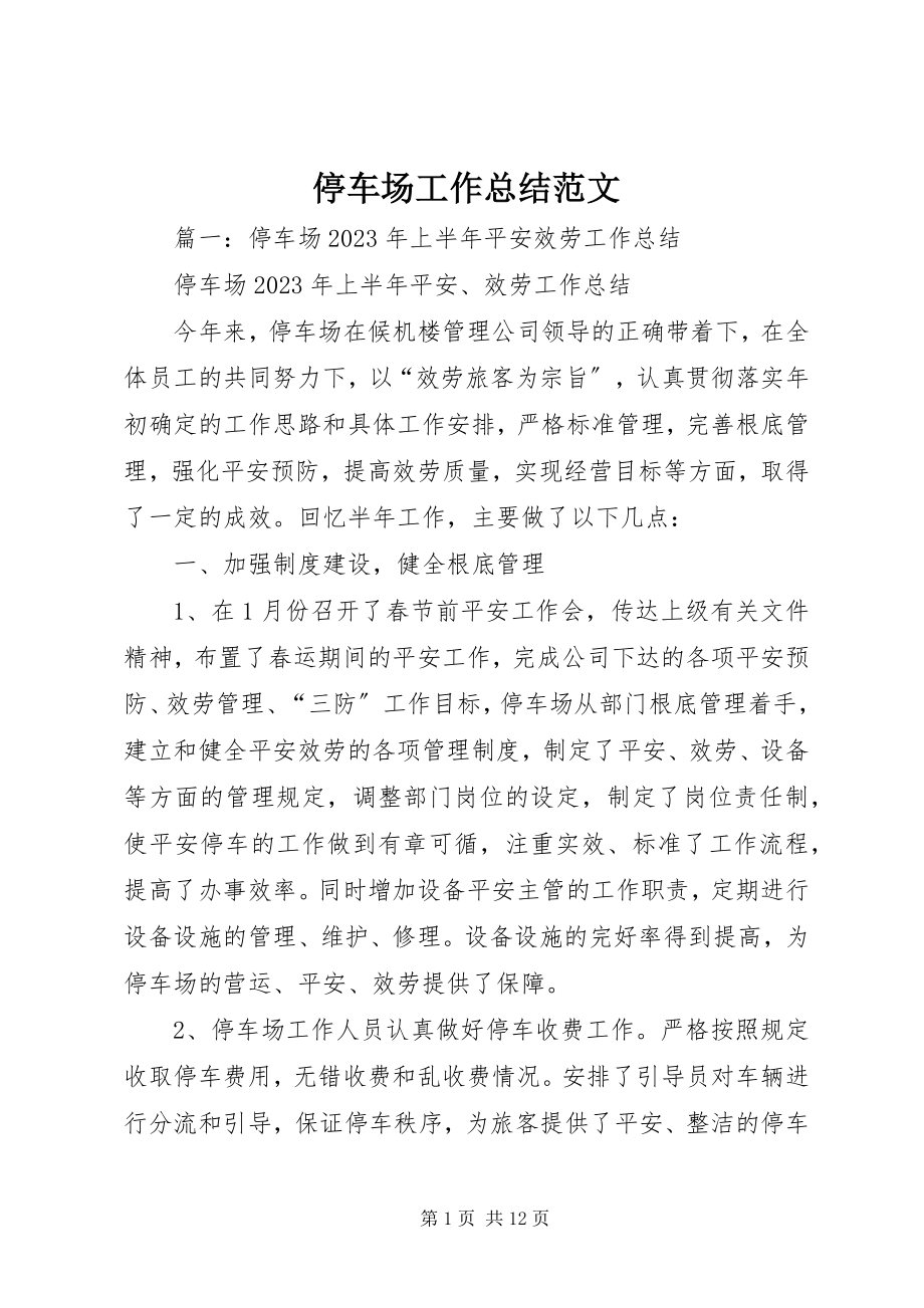 2023年停车场工作总结.docx_第1页