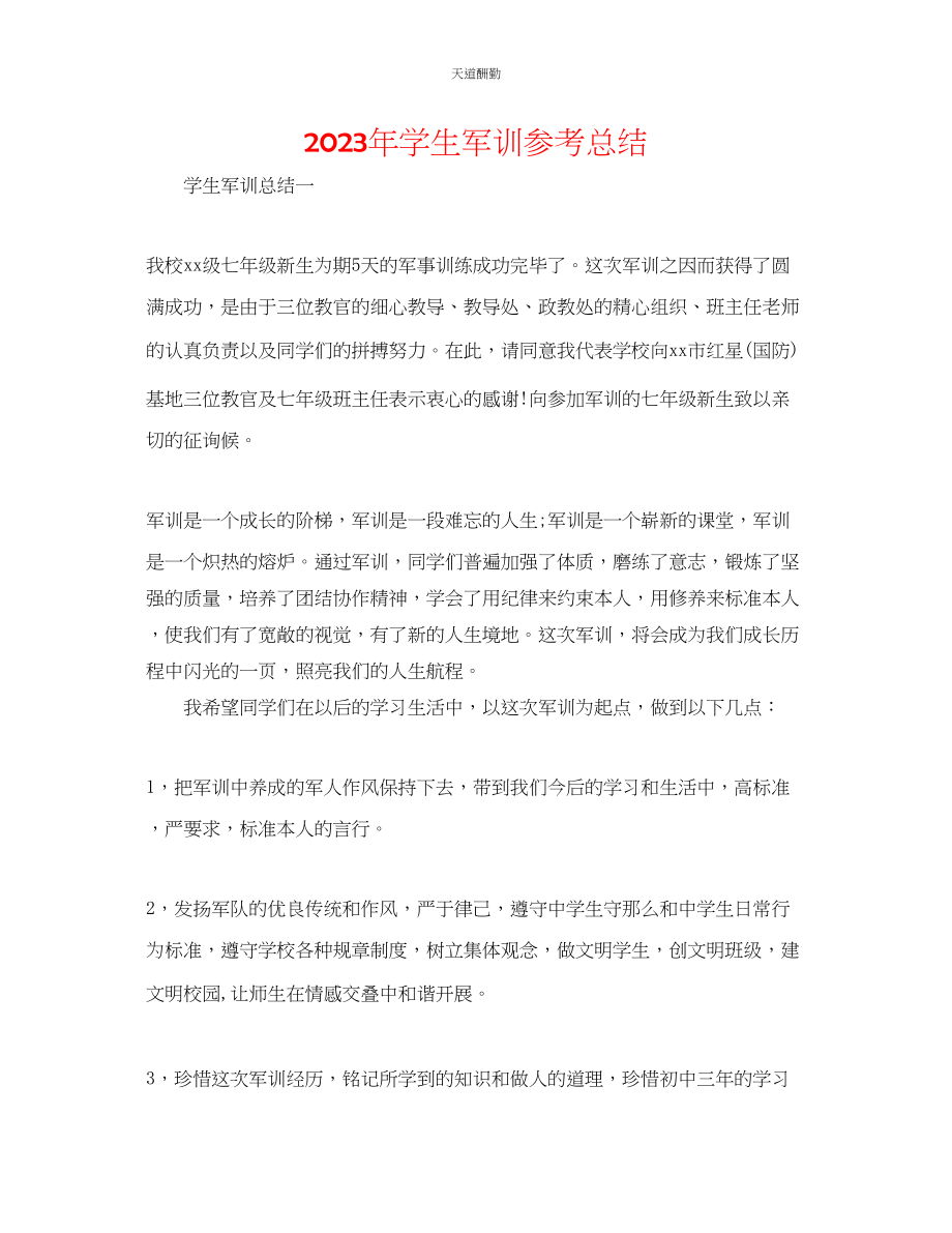 2023年学生军训总结.docx_第1页