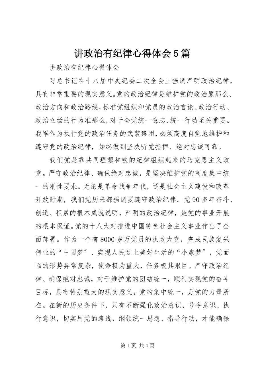 2023年讲政治有纪律心得体会5篇.docx_第1页