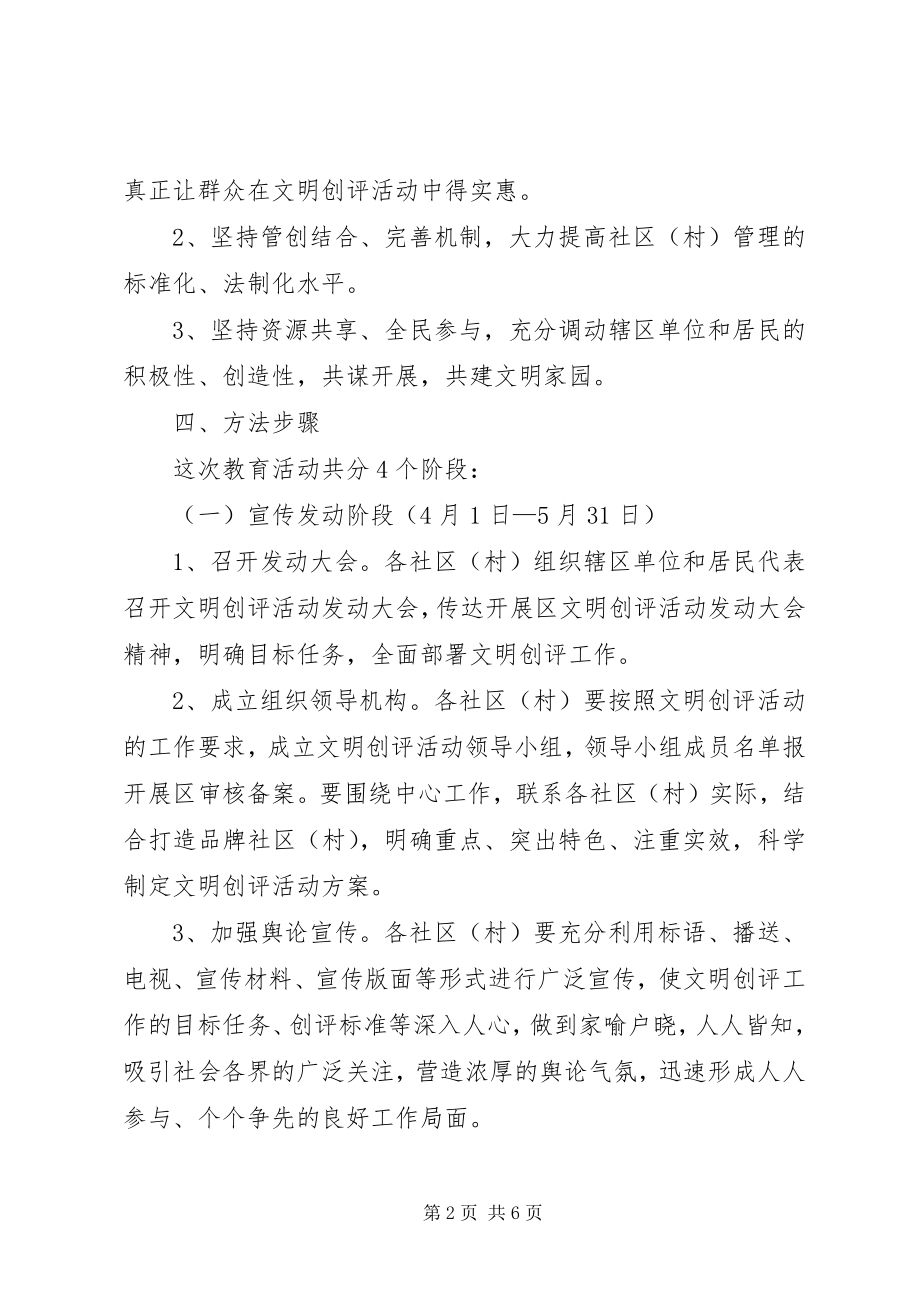 2023年区街道办文明创评实施方案.docx_第2页