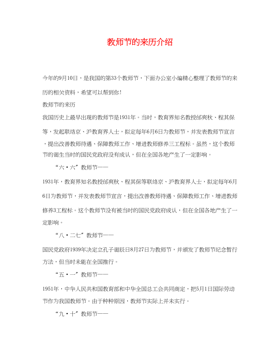 2023年教师节的来历介绍.docx_第1页