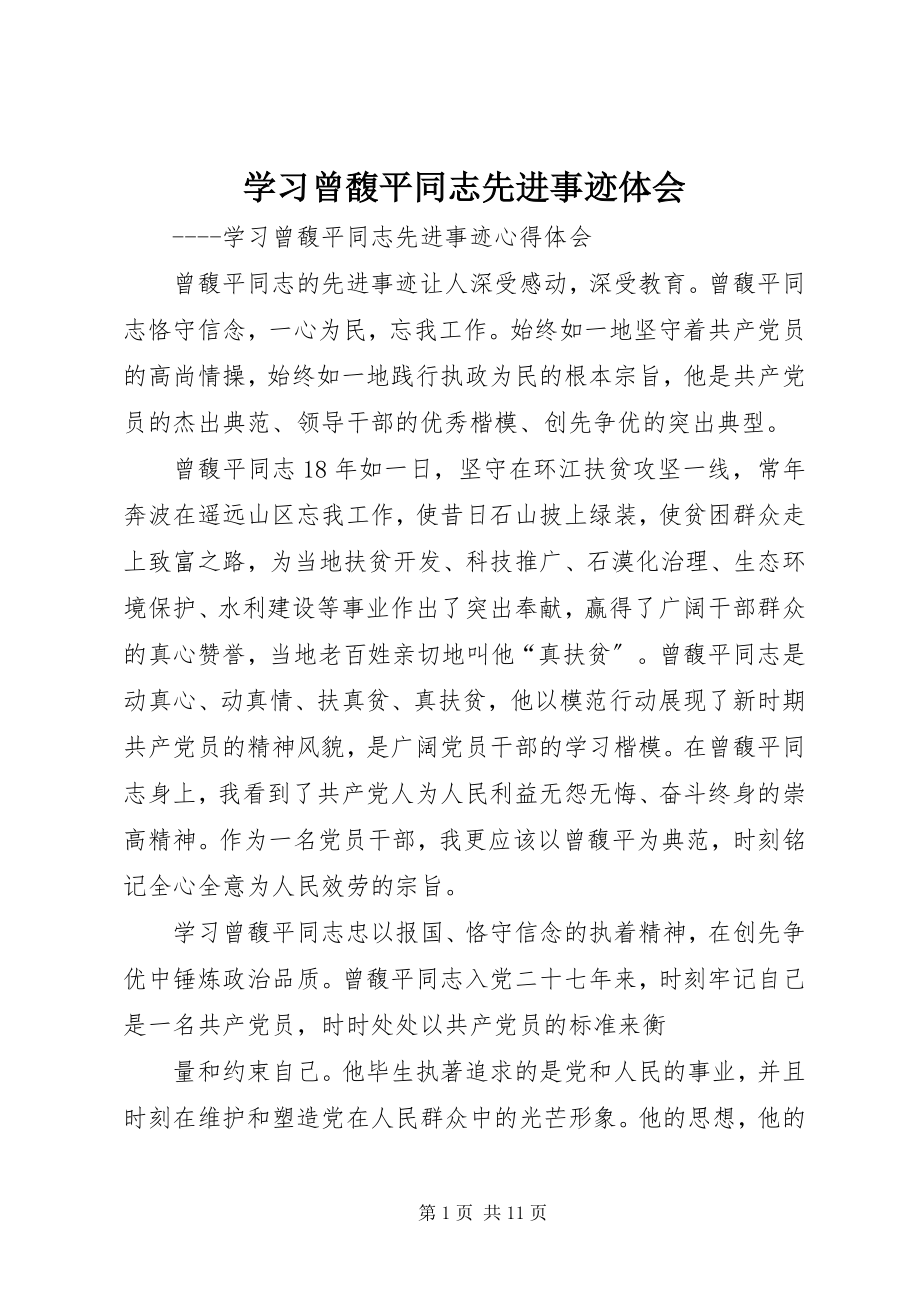 2023年学习曾馥平同志先进事迹体会.docx_第1页