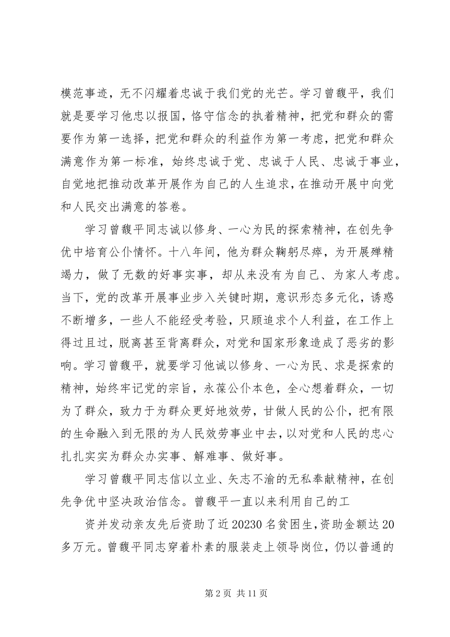 2023年学习曾馥平同志先进事迹体会.docx_第2页