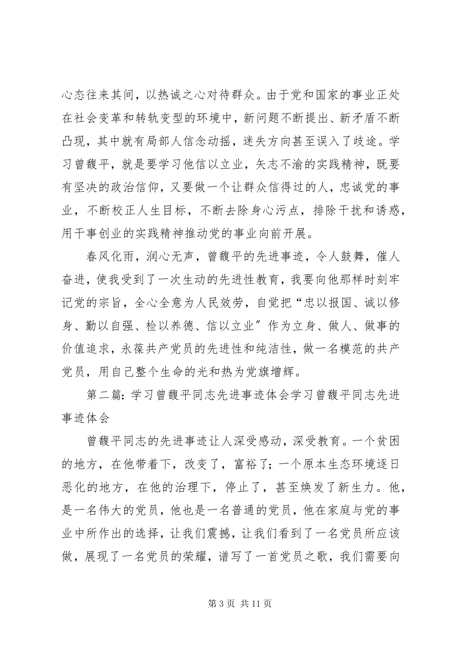 2023年学习曾馥平同志先进事迹体会.docx_第3页