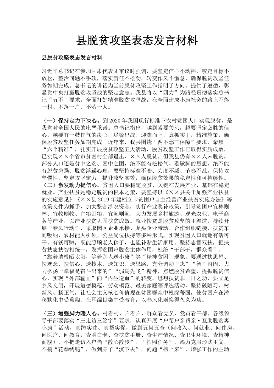 2023年县脱贫攻坚表态发言材料.doc_第1页