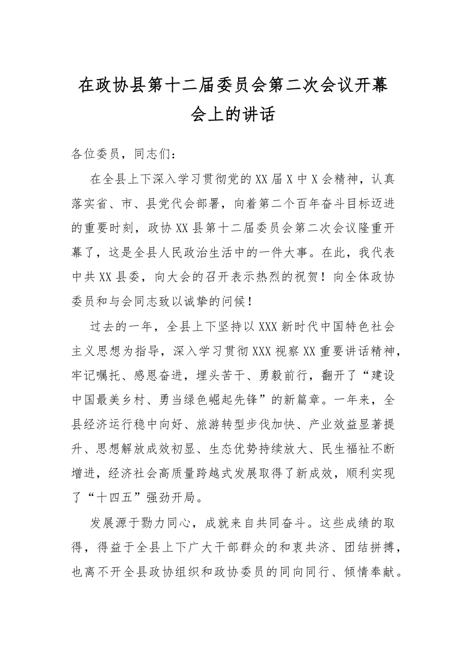 在政协县第十二届委员会第二次会议开幕会上的讲话.docx_第1页