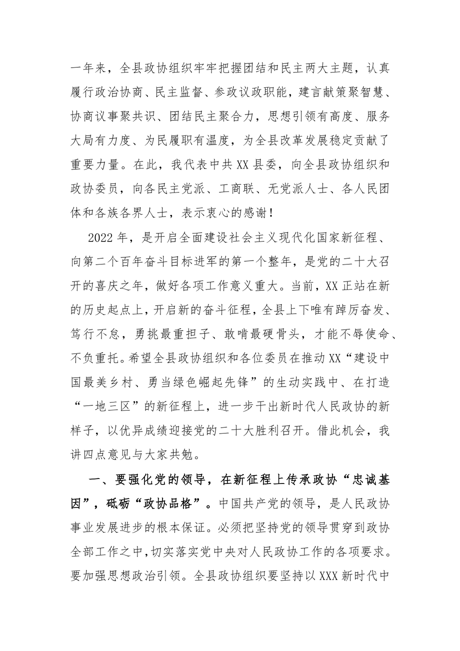 在政协县第十二届委员会第二次会议开幕会上的讲话.docx_第2页