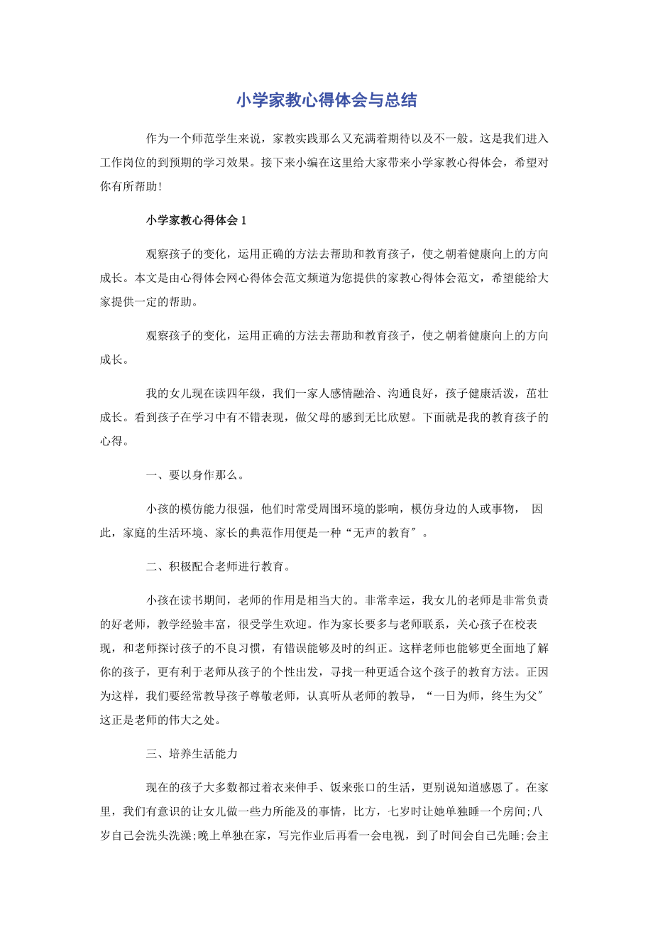 2023年小学家教心得体会与总结.docx_第1页