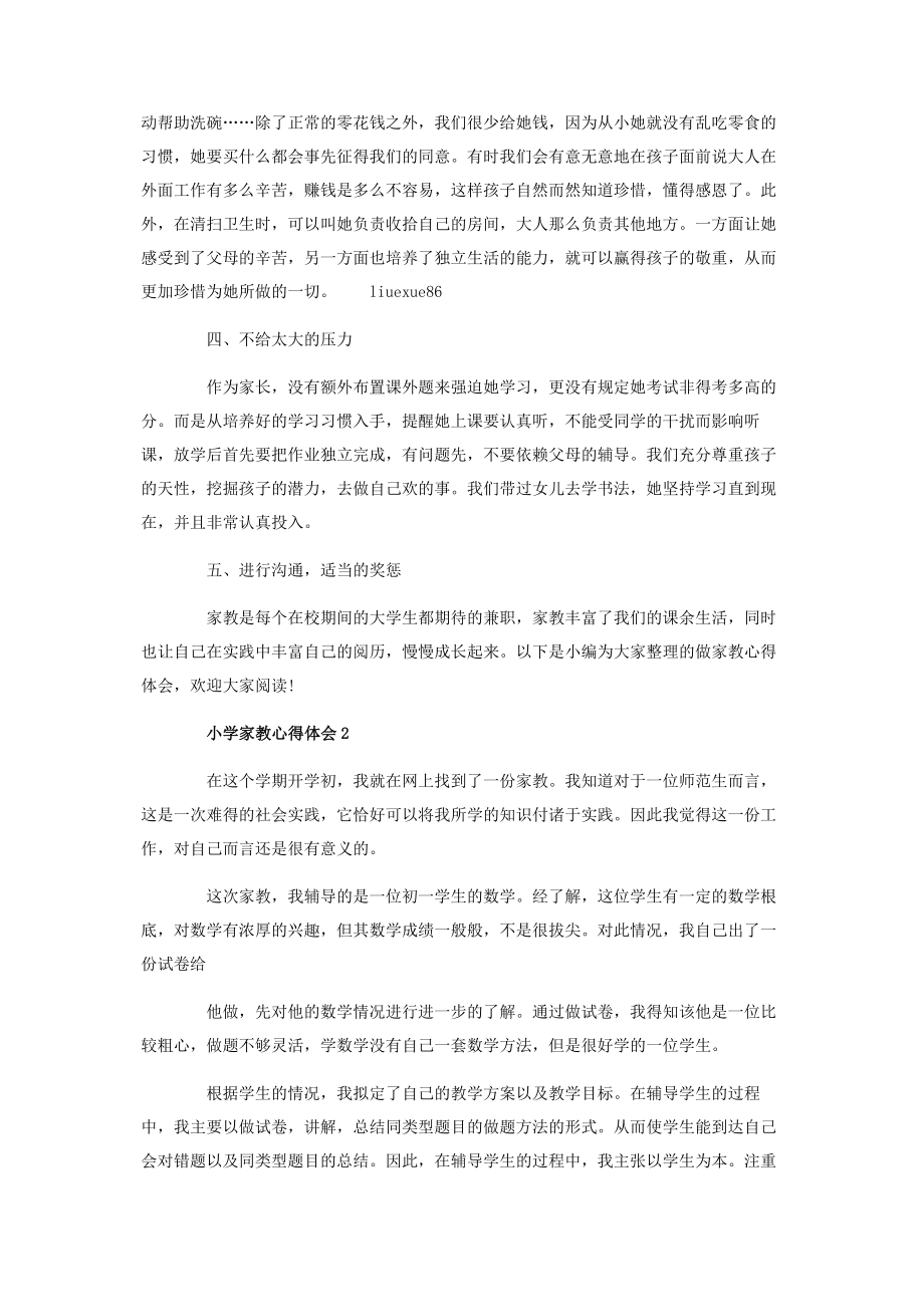 2023年小学家教心得体会与总结.docx_第2页