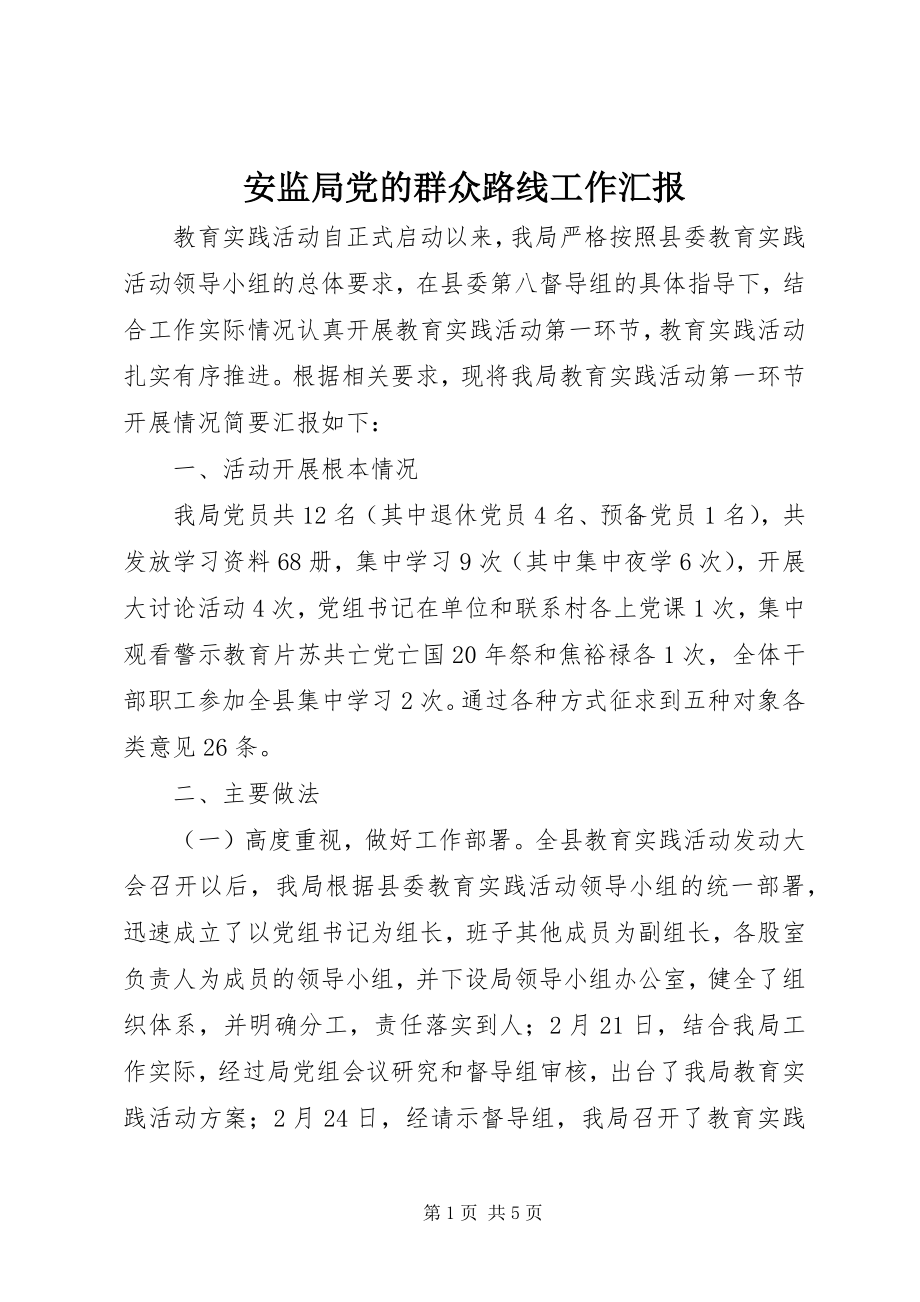 2023年安监局党的群众路线工作汇报新编.docx_第1页