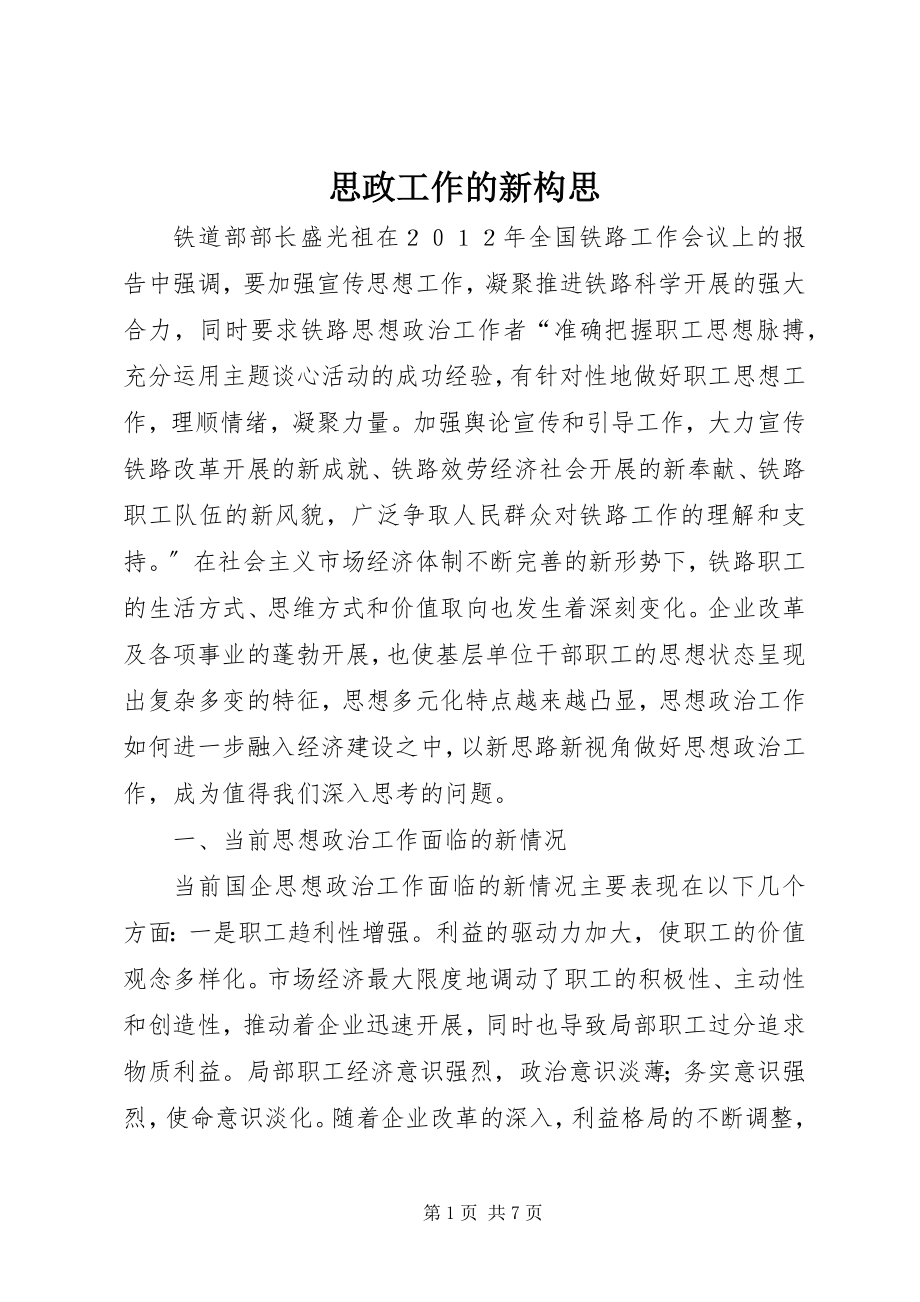 2023年思政工作的新构思.docx_第1页