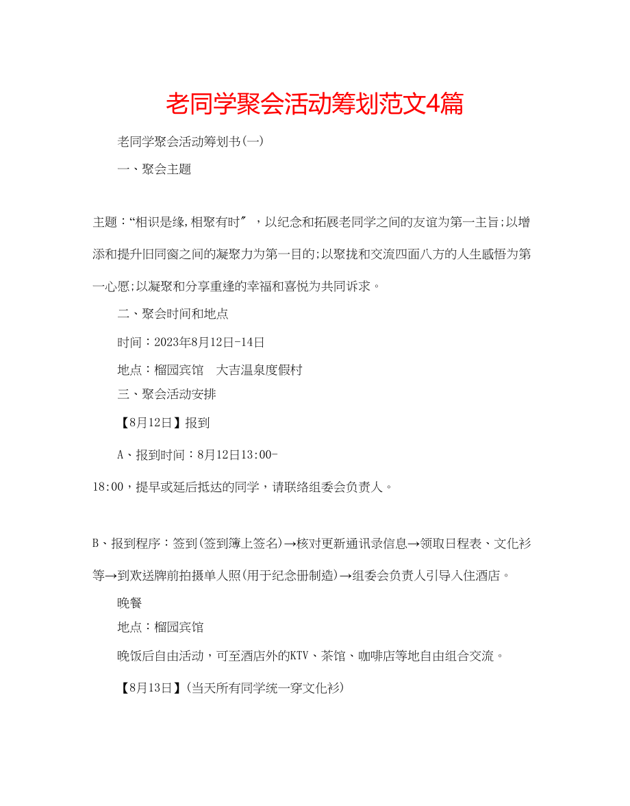 2023年老同学聚会活动策划范文4篇.docx_第1页