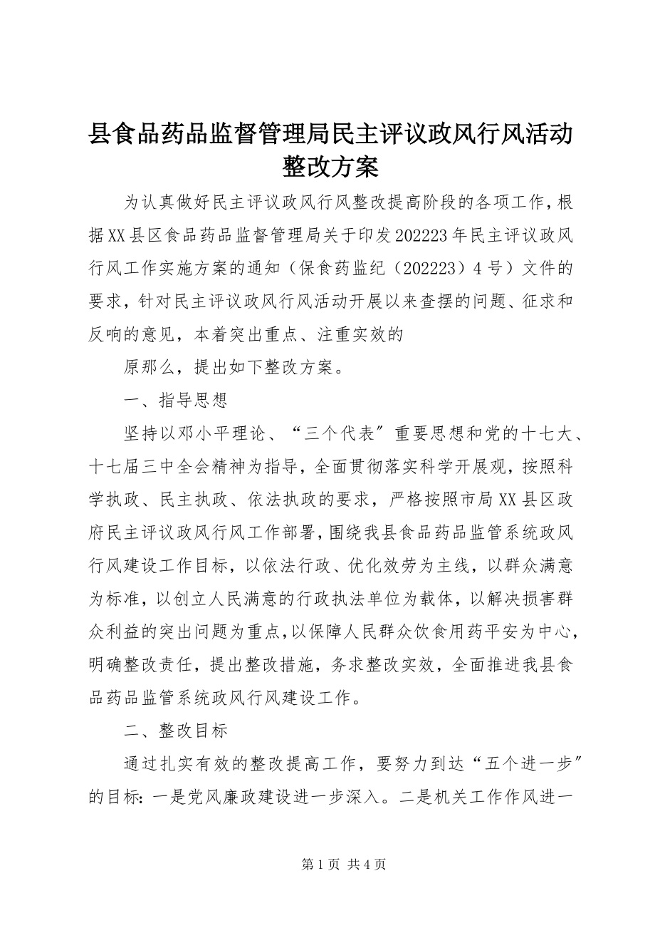 2023年县食品药品监督管理局民主评议政风行风活动整改方案.docx_第1页