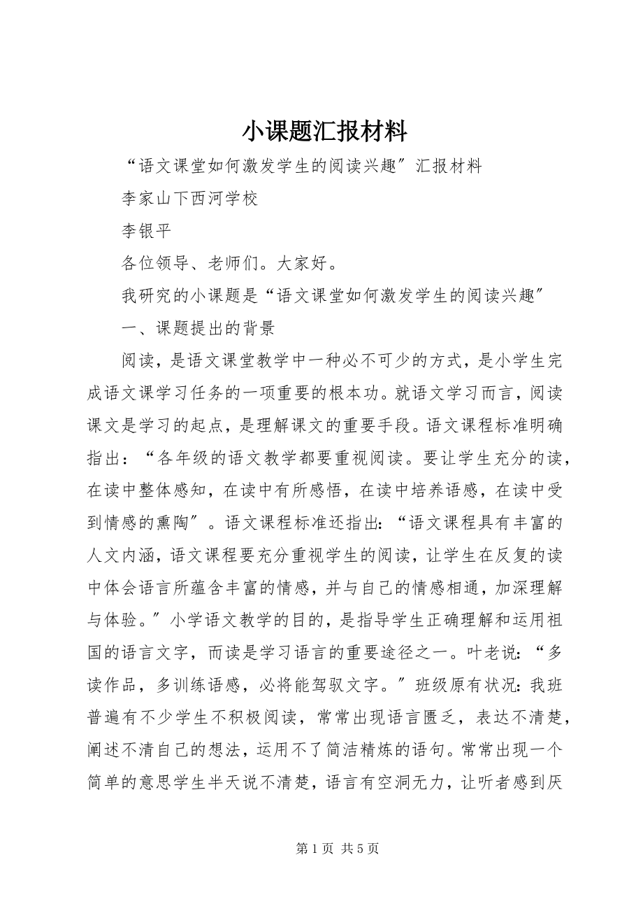 2023年小课题汇报材料.docx_第1页