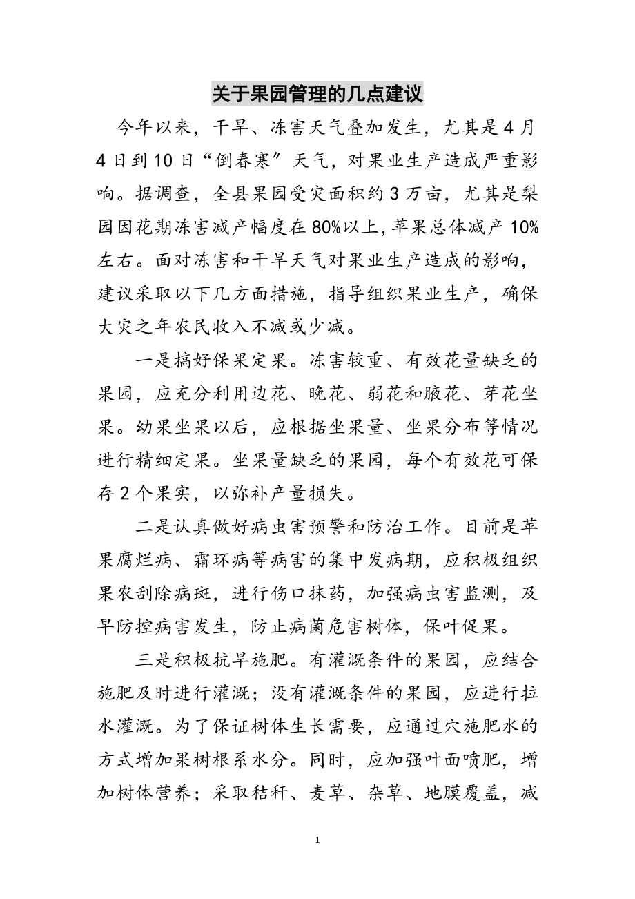 2023年关于果园管理的几点建议范文.doc_第1页