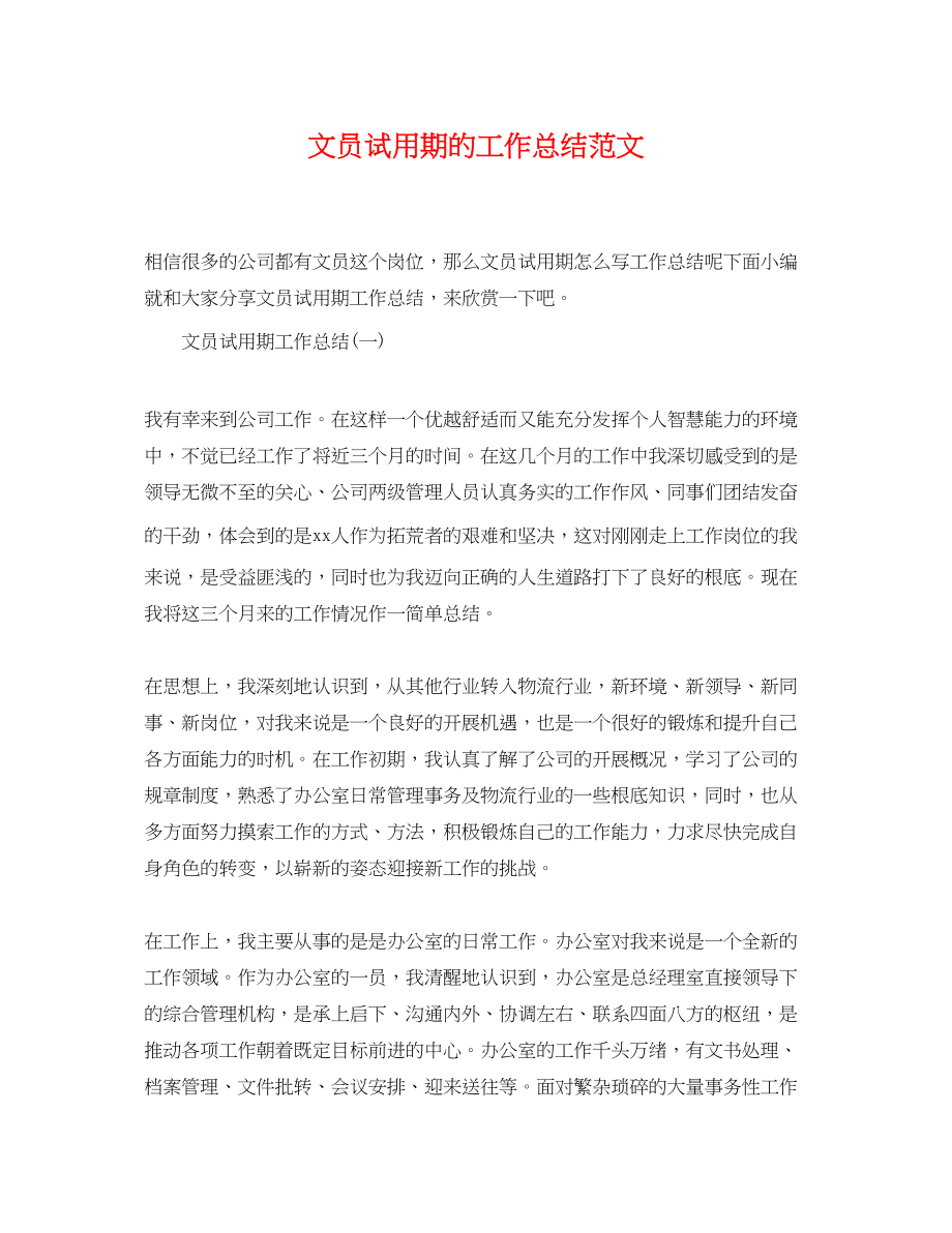 2023年文员试用期的工作总结.docx_第1页