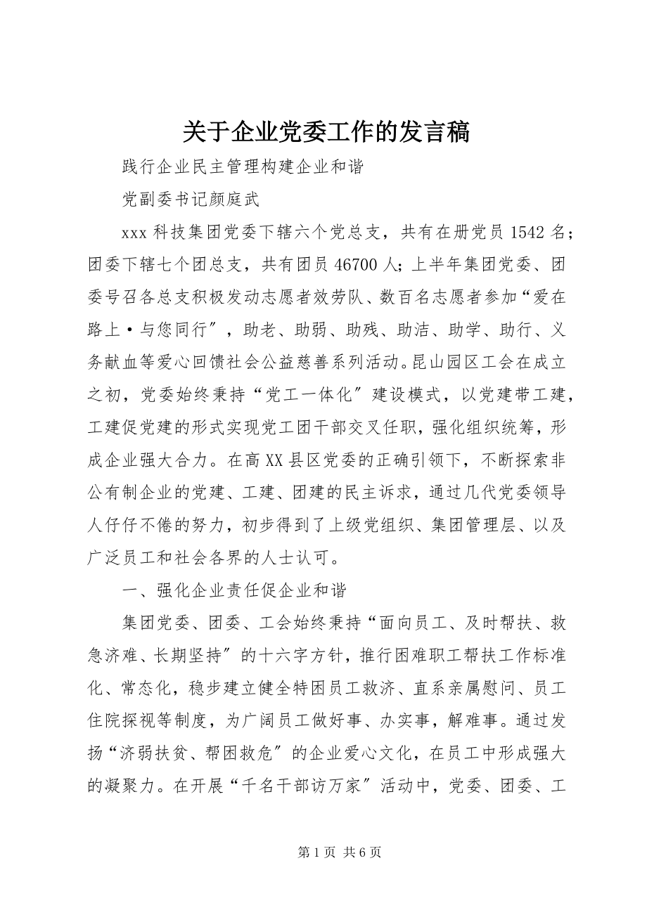 2023年企业党委工作的讲话稿.docx_第1页