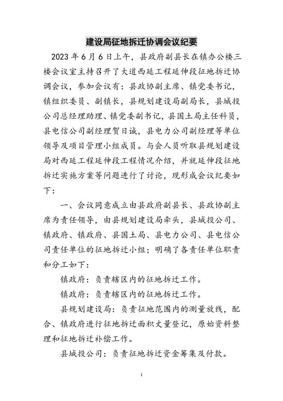 2023年建设局征地拆迁协调会议纪要范文.doc_第1页