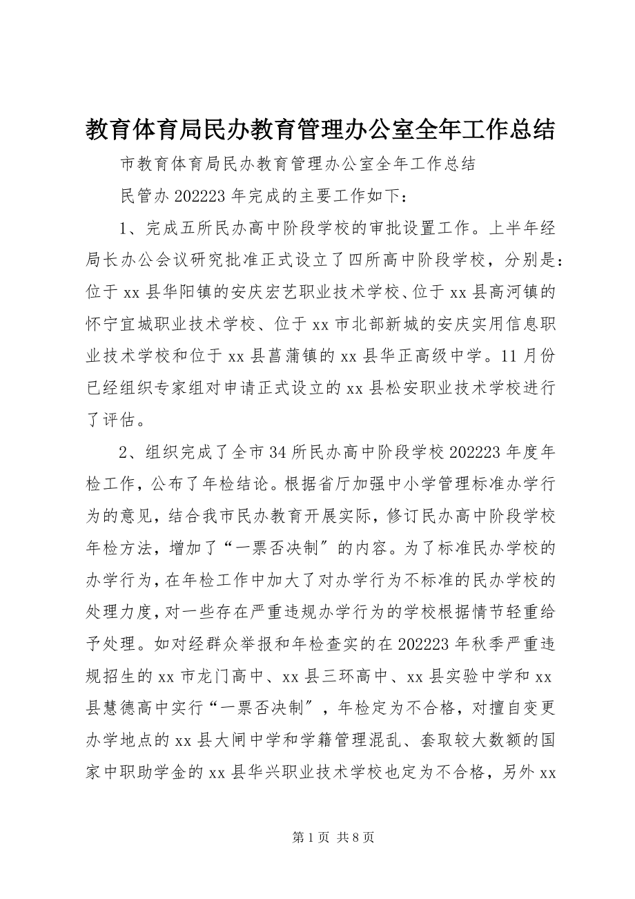 2023年教育局民办教育管理办公室全工作总结.docx_第1页