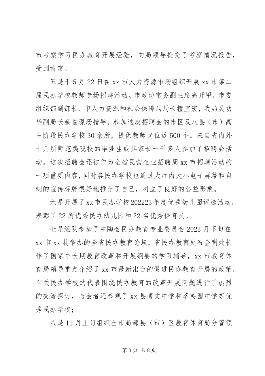 2023年教育局民办教育管理办公室全工作总结.docx_第3页