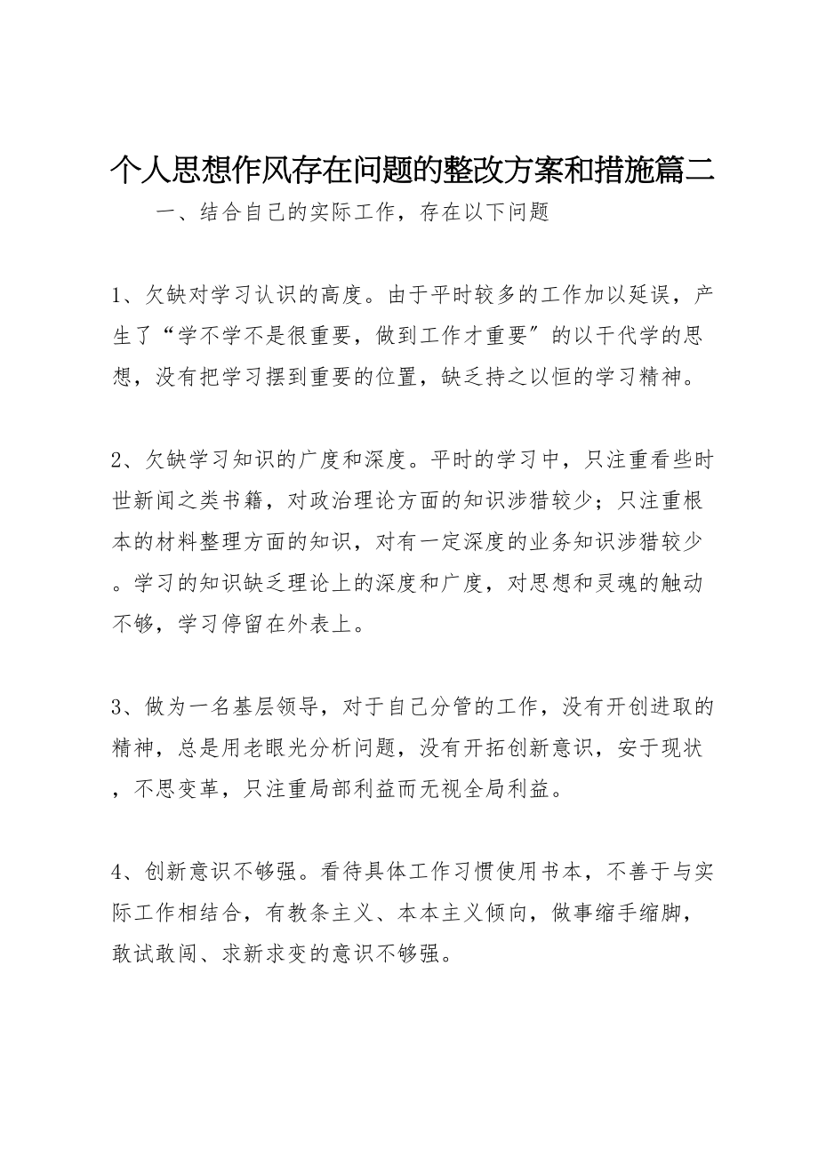 2023年个人思想作风存在问题的整改方案和措施篇二.doc_第1页