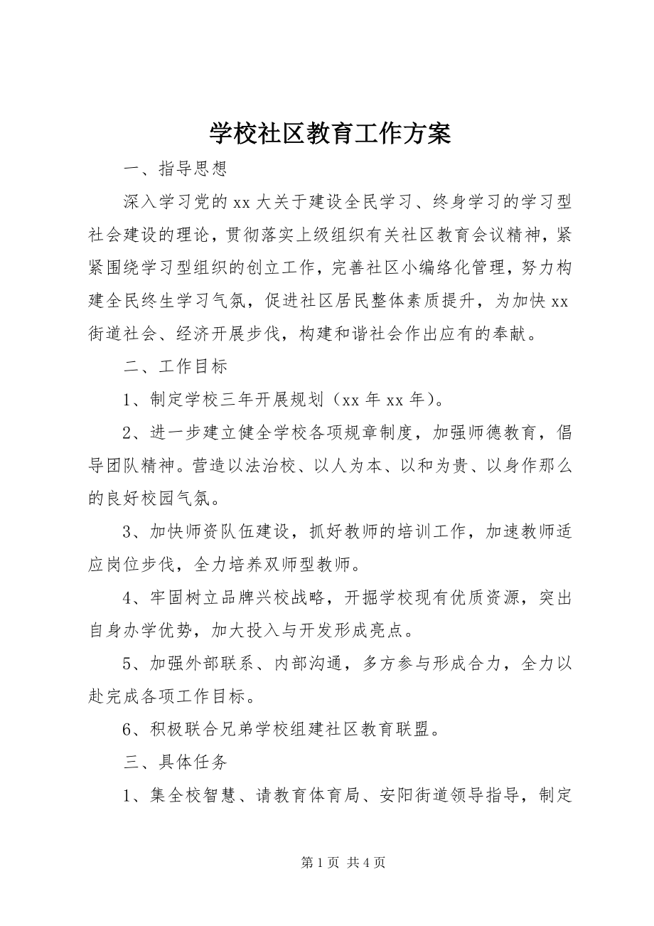 2023年学校社区教育工作计划.docx_第1页