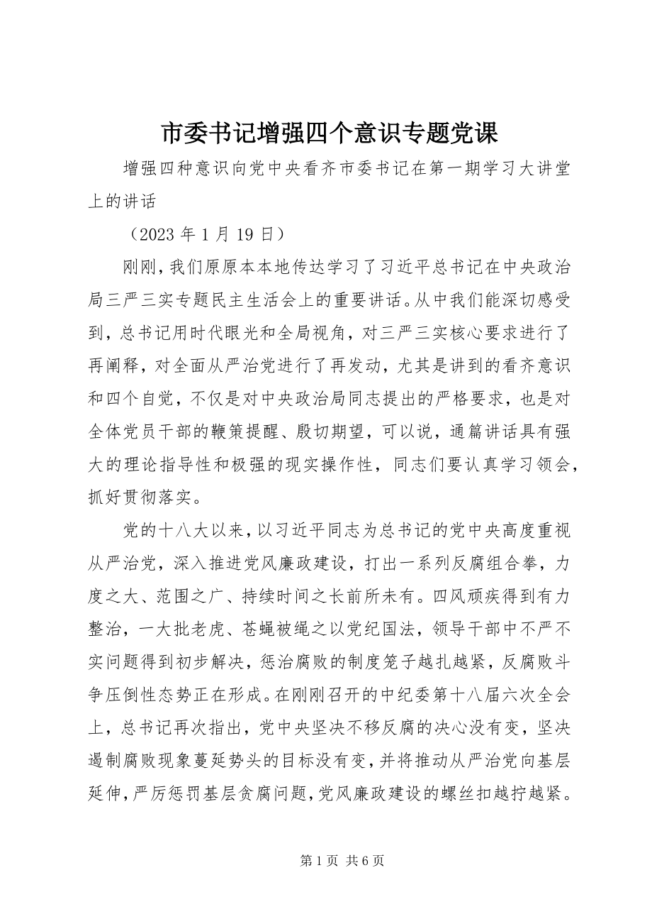 2023年市委书记增强四个意识专题党课.docx_第1页