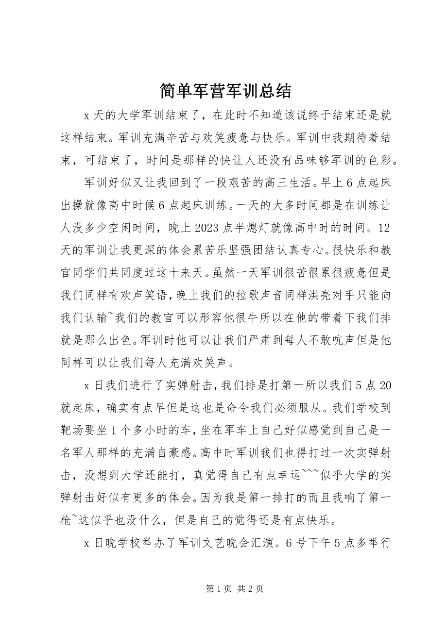 2023年简单军营军训总结.docx_第1页