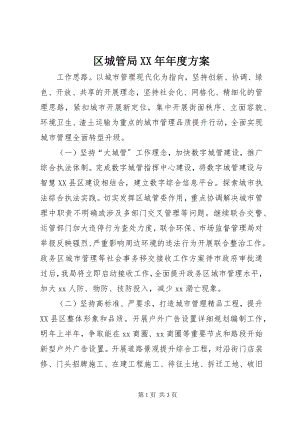 2023年区城管局年度计划.docx