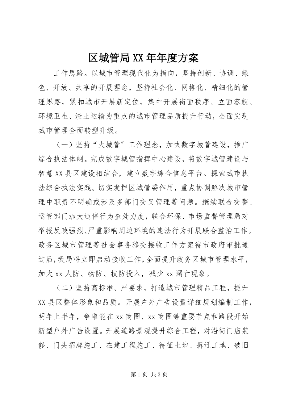 2023年区城管局年度计划.docx_第1页