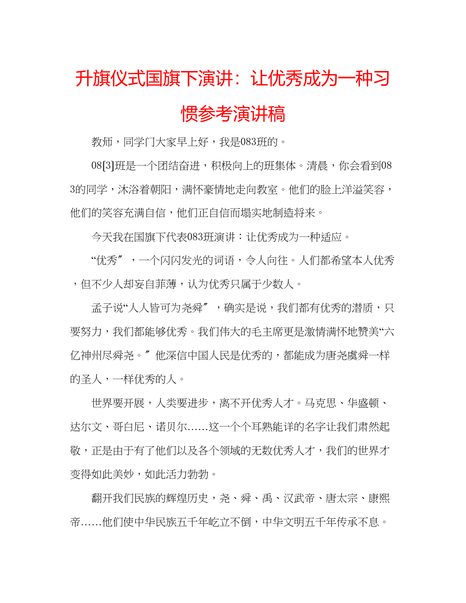 2023年升旗仪式国旗下演讲让优秀成为一种习惯演讲稿.docx_第1页