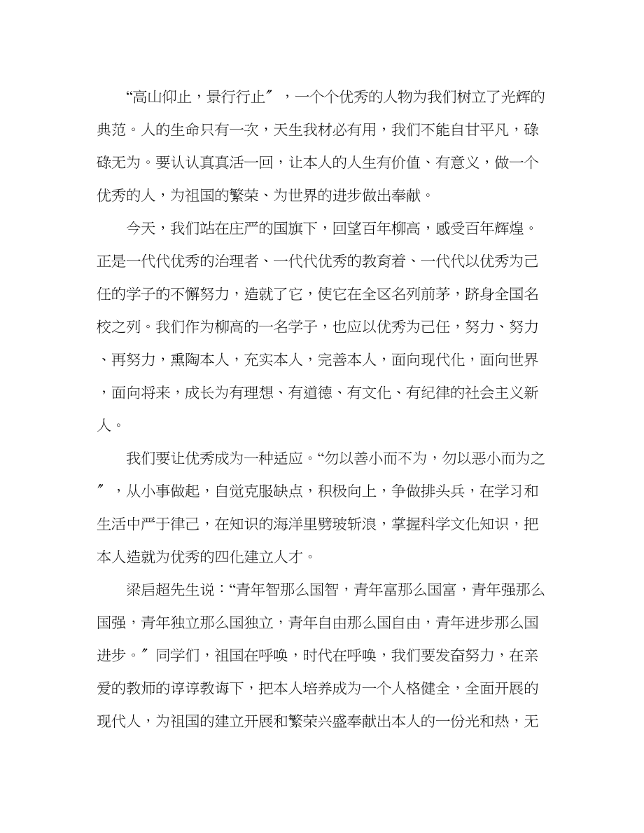 2023年升旗仪式国旗下演讲让优秀成为一种习惯演讲稿.docx_第2页