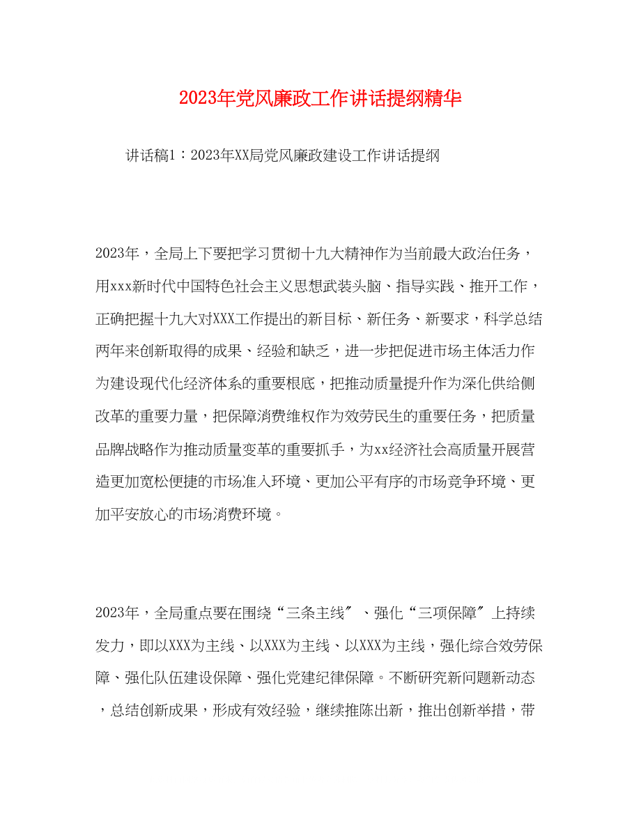 2023年党风廉政工作讲话提纲精华.docx_第1页