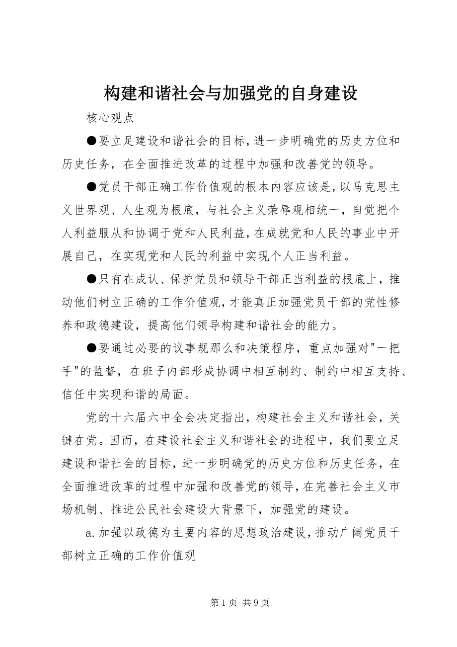 2023年构建和谐社会与加强党的自身建设.docx_第1页