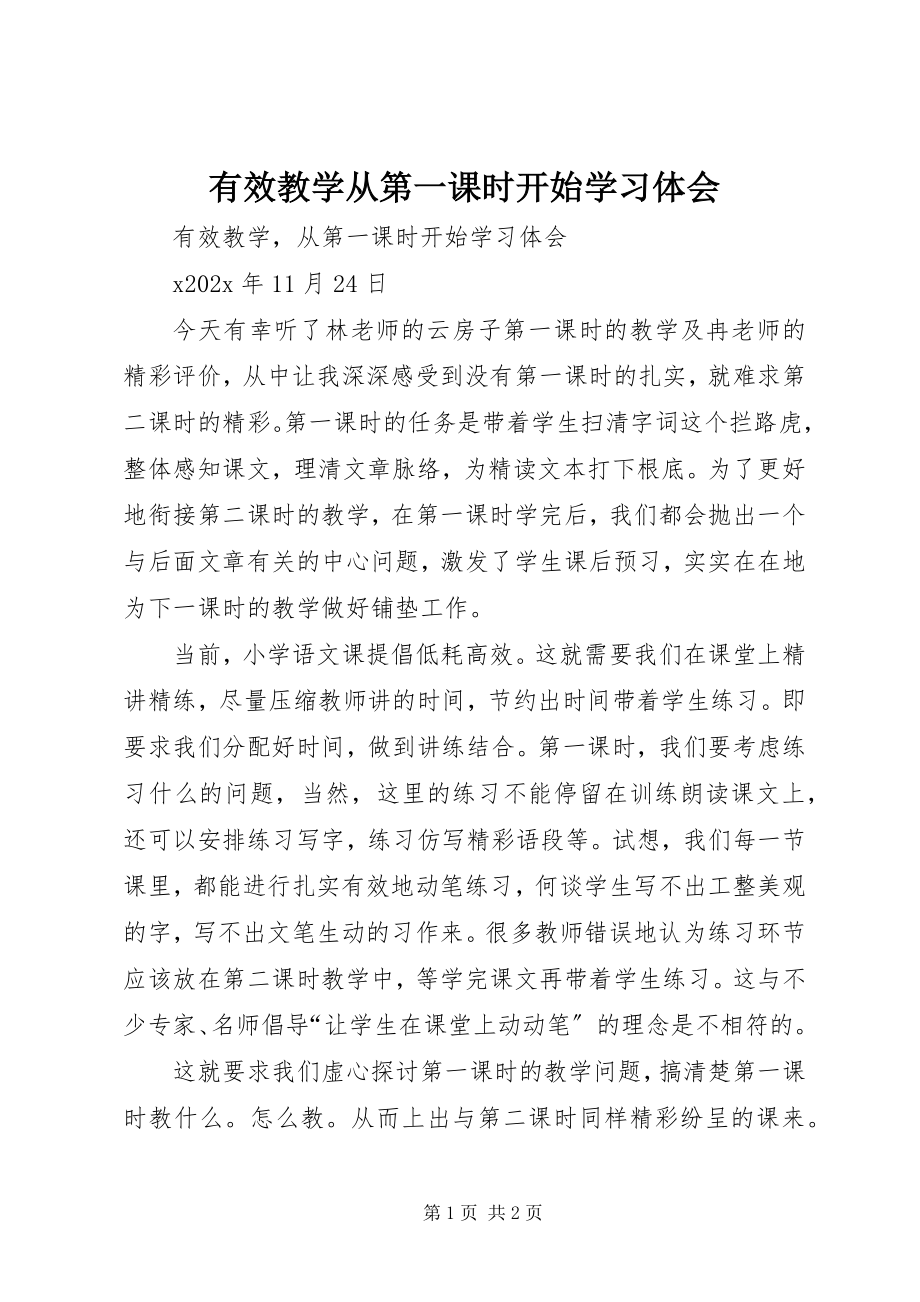 2023年《有效教学从第一课时开始》学习体会新编.docx_第1页