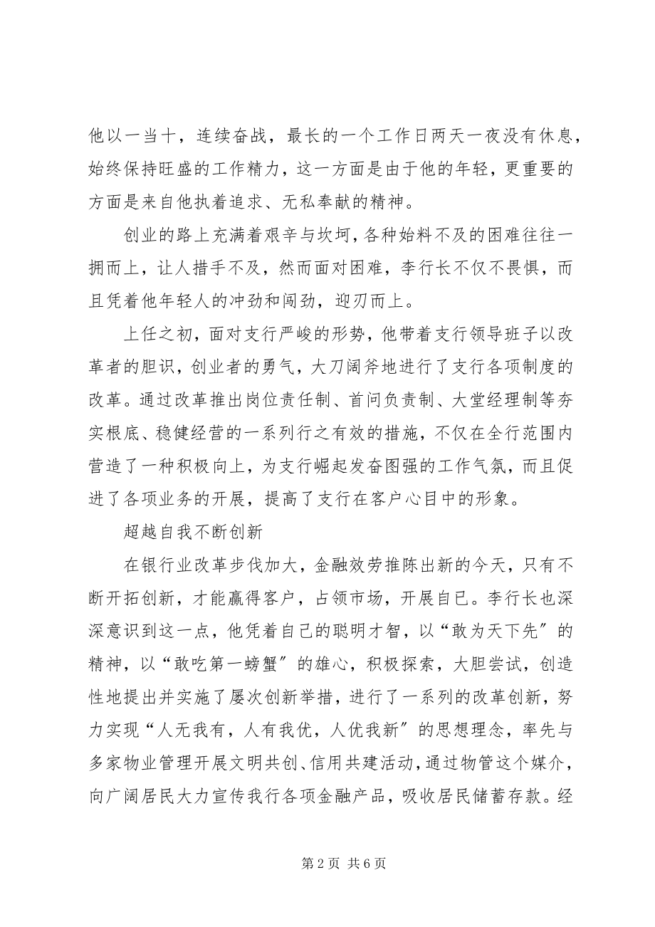 2023年银行行长奉献创新事迹材料.docx_第2页