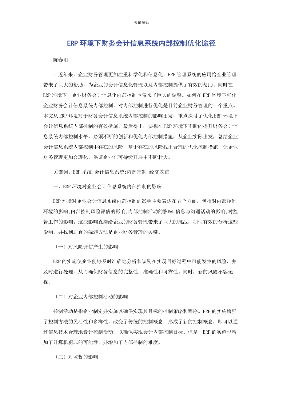 2023年ERP环境下财务会计信息系统内部控制优化途径.docx_第1页