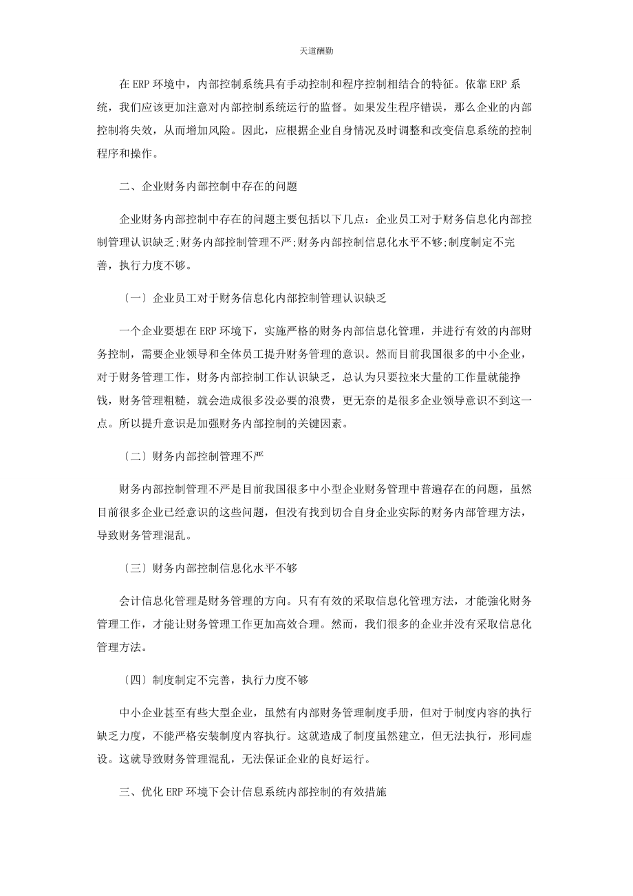 2023年ERP环境下财务会计信息系统内部控制优化途径.docx_第2页