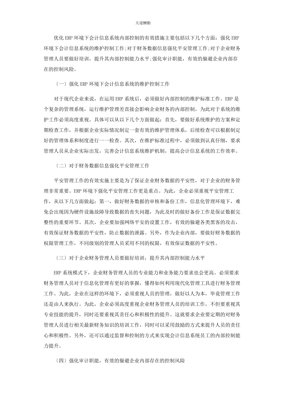 2023年ERP环境下财务会计信息系统内部控制优化途径.docx_第3页