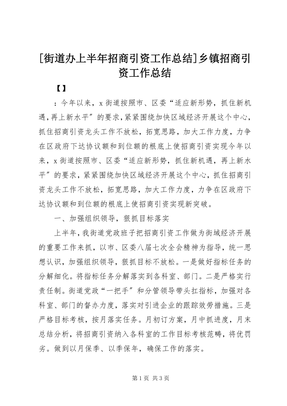 2023年街道办上半年招商引资工作总结乡镇招商引资工作总结.docx_第1页