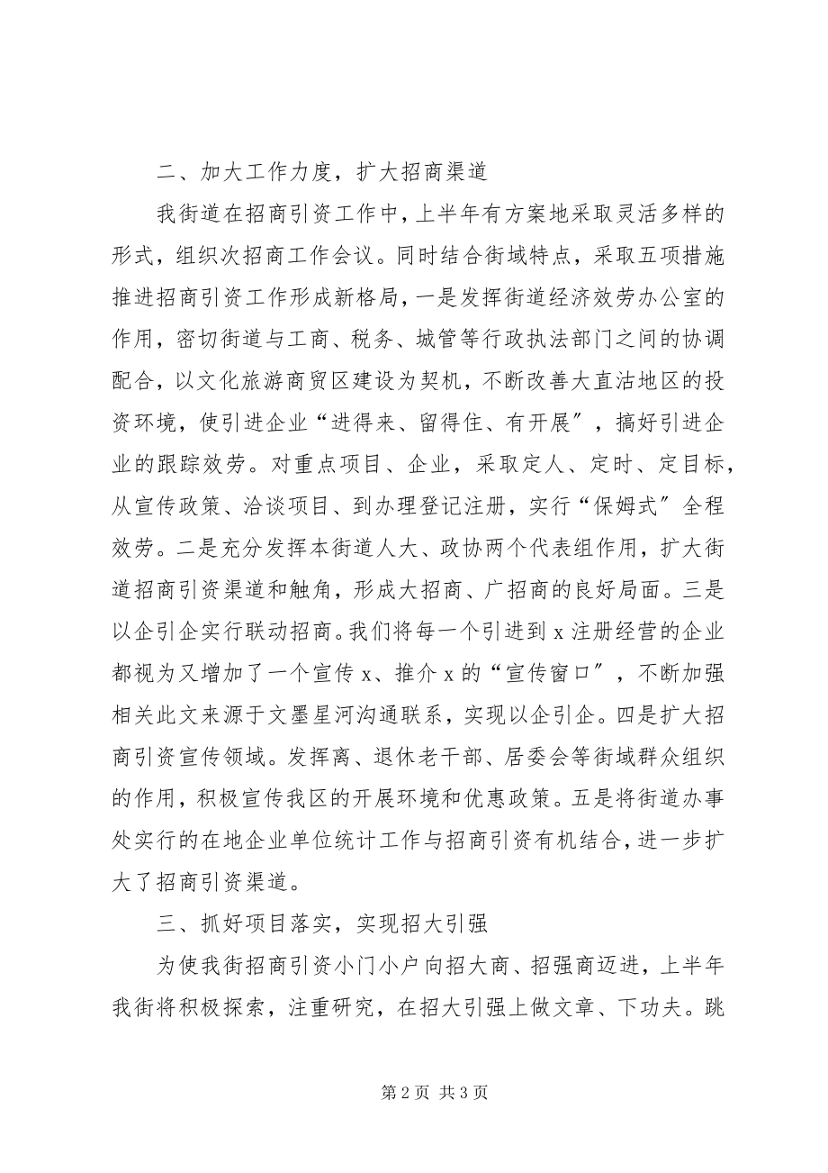 2023年街道办上半年招商引资工作总结乡镇招商引资工作总结.docx_第2页