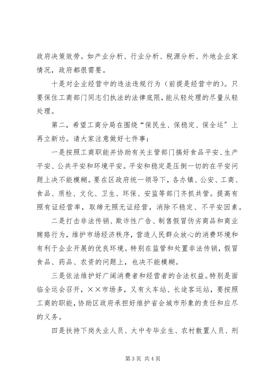 2023年工商分局基层建设年会议致辞.docx_第3页