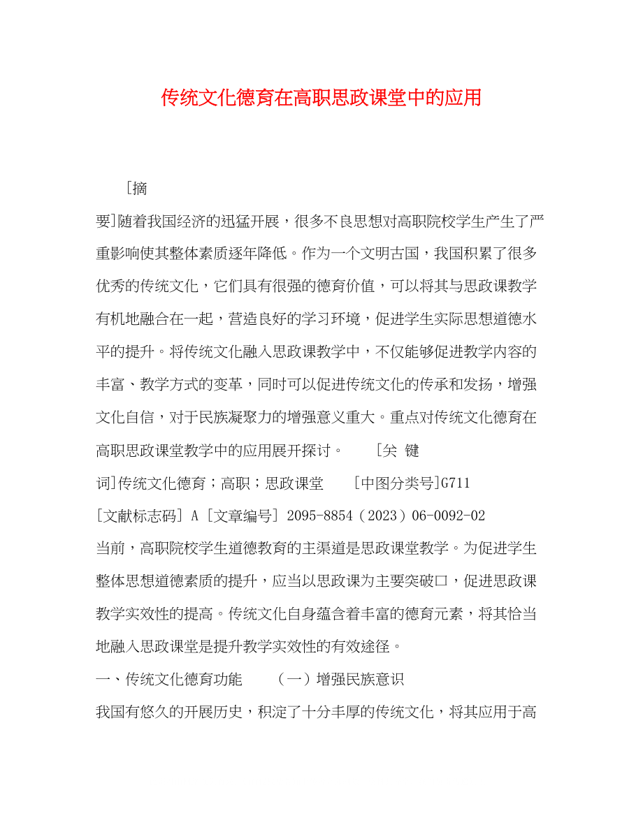 2023年传统文化德育在高职思政课堂中的应用.docx_第1页