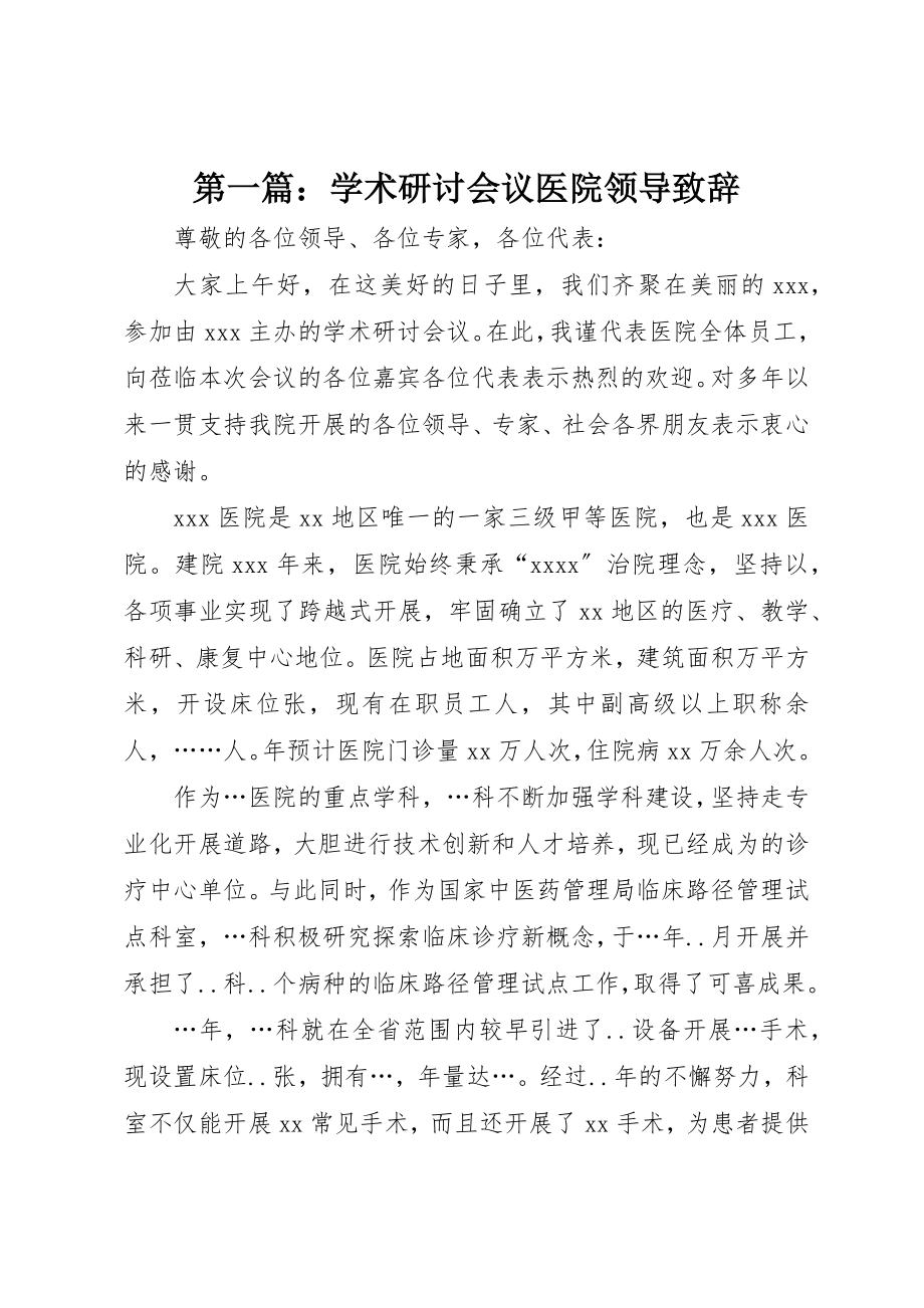 2023年xx学术研讨会议医院领导致辞新编.docx_第1页