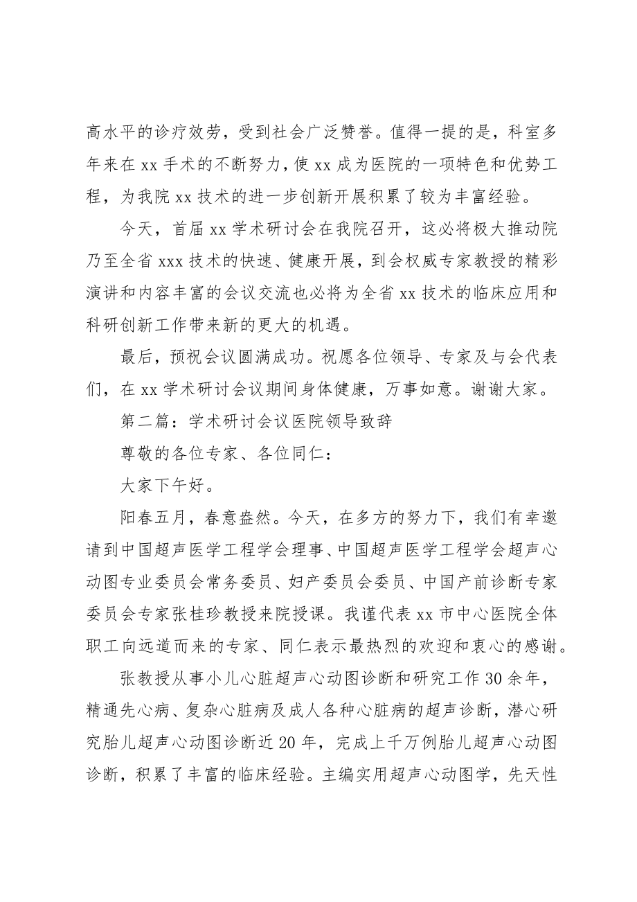 2023年xx学术研讨会议医院领导致辞新编.docx_第2页