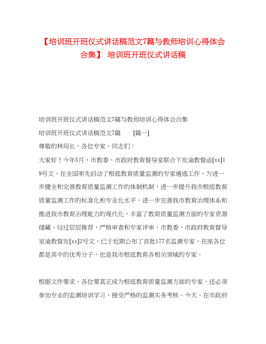 2023年培训班开班仪式讲话稿范文7篇与教师培训心得体会合集培训班开班仪式讲话稿.docx_第1页